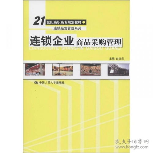 连锁企业商品采购管理