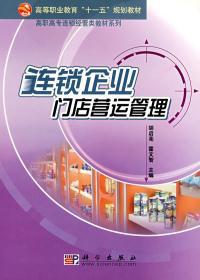 打造高效连锁门店的8步教科书 读《连锁企业门店营运管理》让管理出黄金