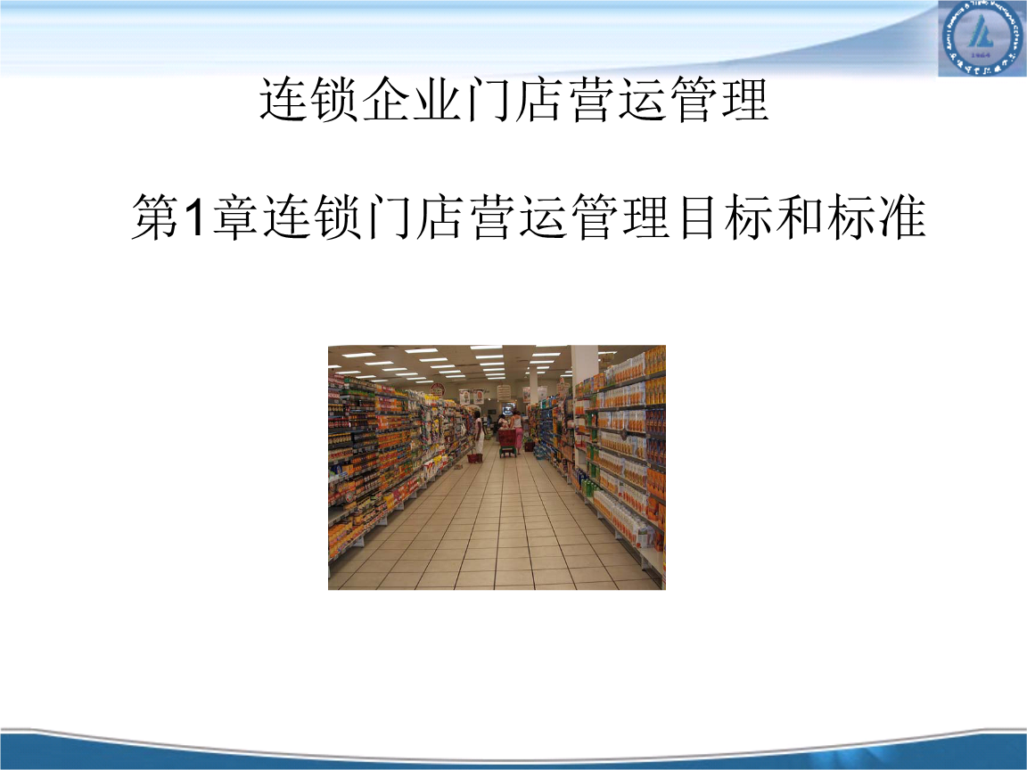 连升三级 门店运营管理与连锁企业管理的实战教案